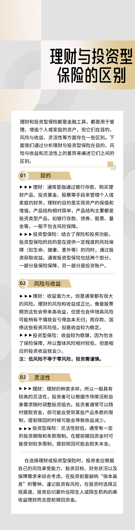 2.投資者保護(hù)宣傳日丨理財(cái)與投資型保險(xiǎn)的區(qū)別