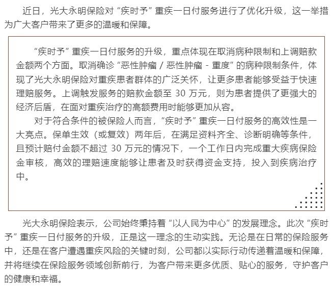 光大永明人壽優(yōu)化 “疾時(shí)予” 重疾一日付服務(wù)，傳遞溫暖保障