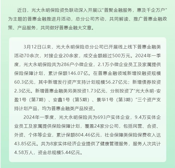 光大永明保險資負聯(lián)動 做好普惠金融大文章