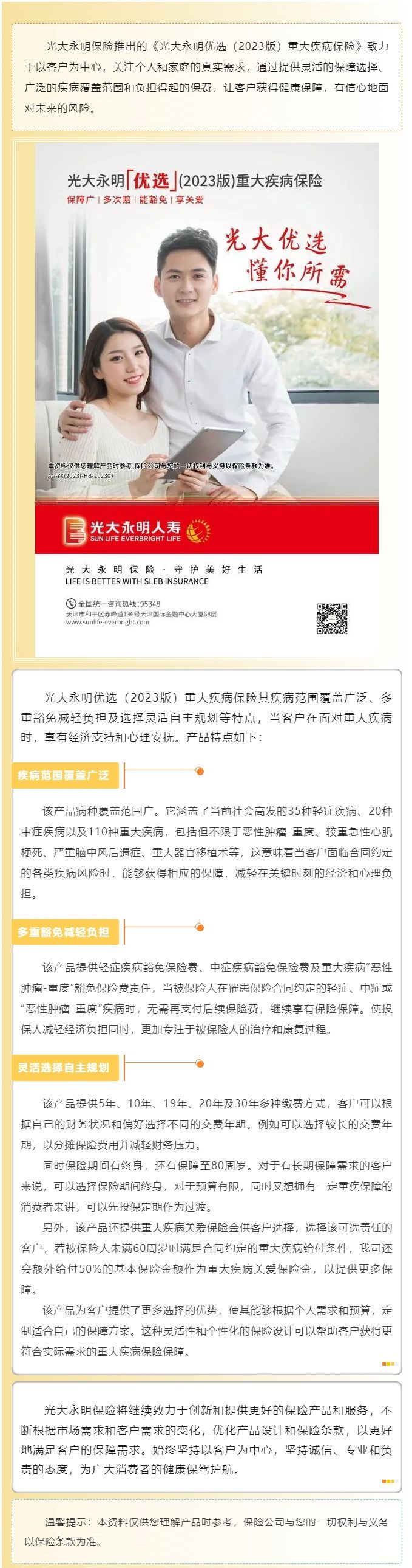 普惠金融推進月產(chǎn)品丨光大永明優(yōu)選（2023版）重大疾病保險為客戶健康保駕護航