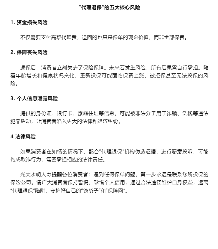 風(fēng)險提示｜“代理退?！钡奈宕蠛诵娘L(fēng)險