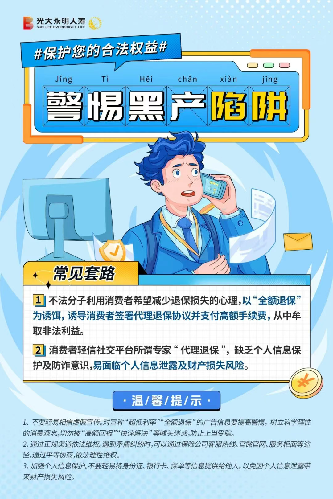 警惕黑產(chǎn)陷阱 保護您的合法權(quán)益