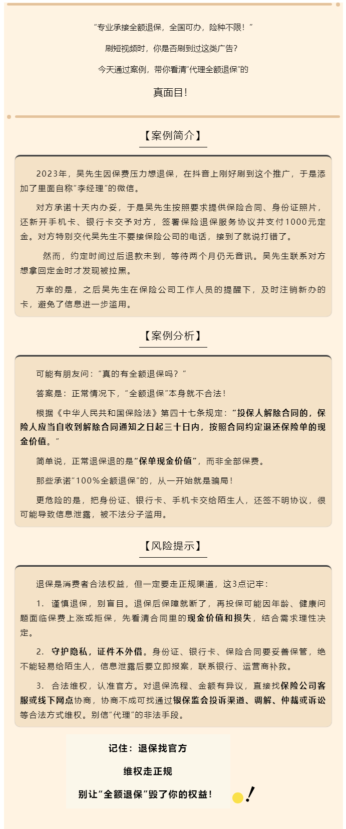 以案說險 _“代理全額退保” 不是餡餅，是陷阱!