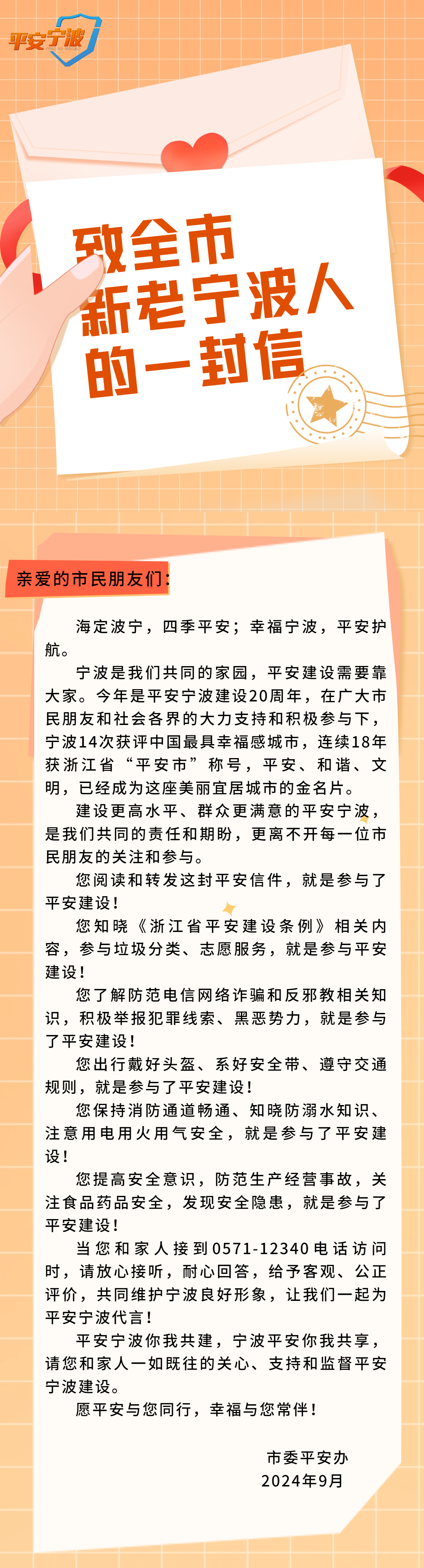 長圖：致全市新老寧波人的一封信