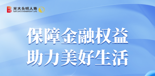 保障金融權(quán)益助力美好生活