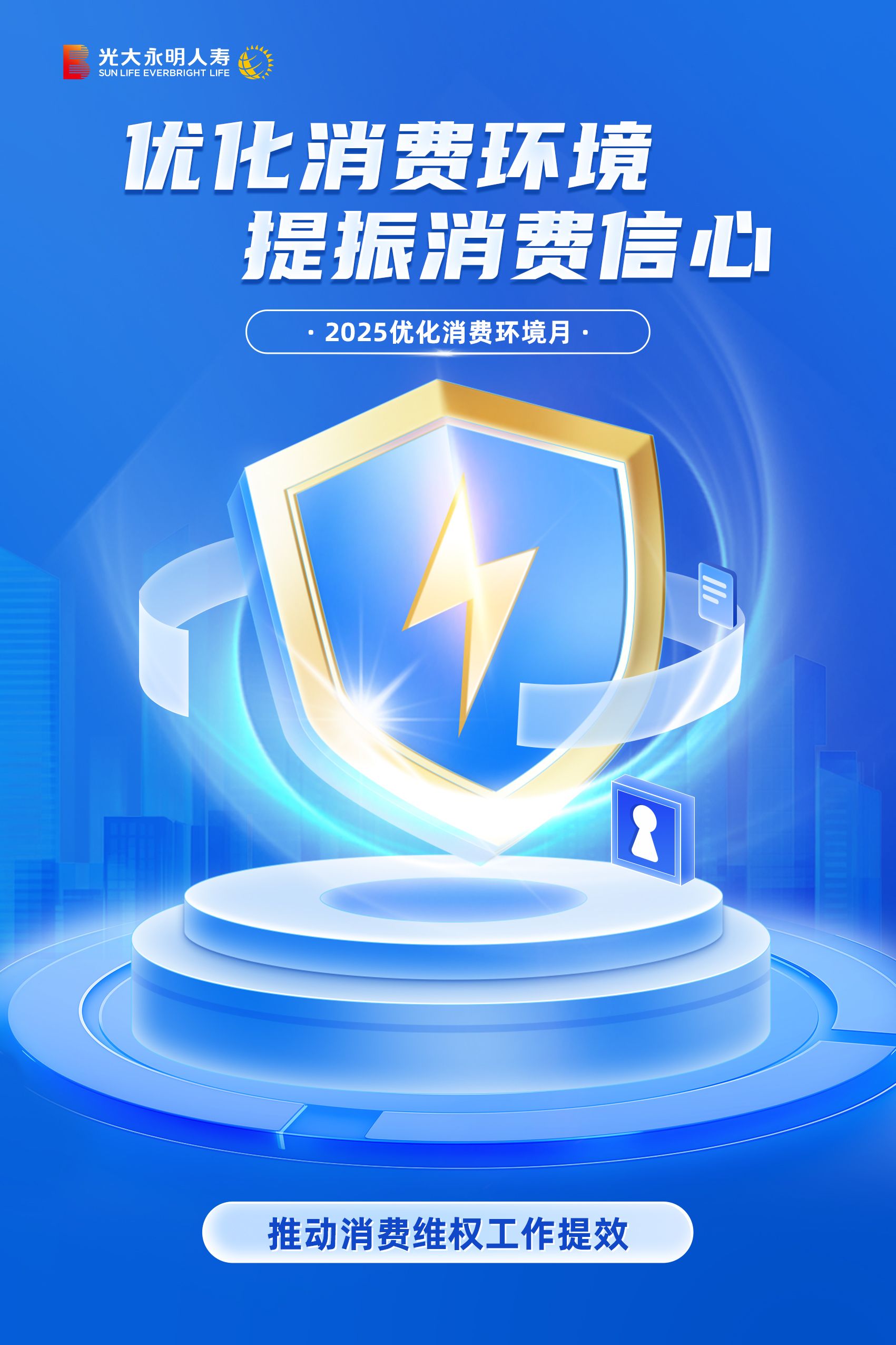 優(yōu)化消費環(huán)境月海報