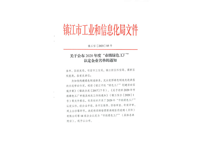 2020年度“市級綠色工廠”認定企業名單