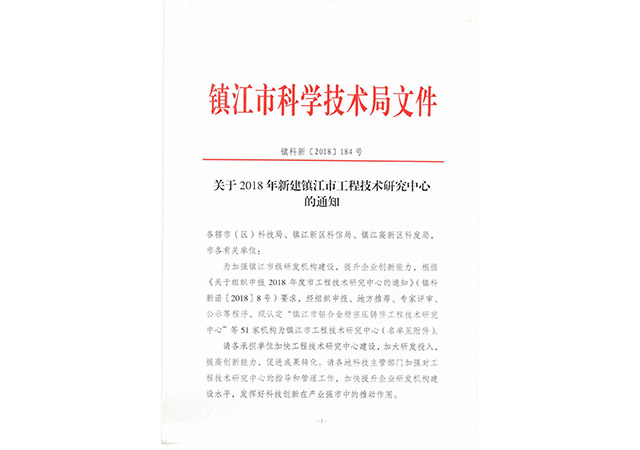 2018年新建市級工程技術研究中心